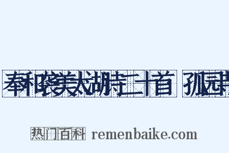 奉和袭美太湖诗二十首·孤园寺是什么意思的图片